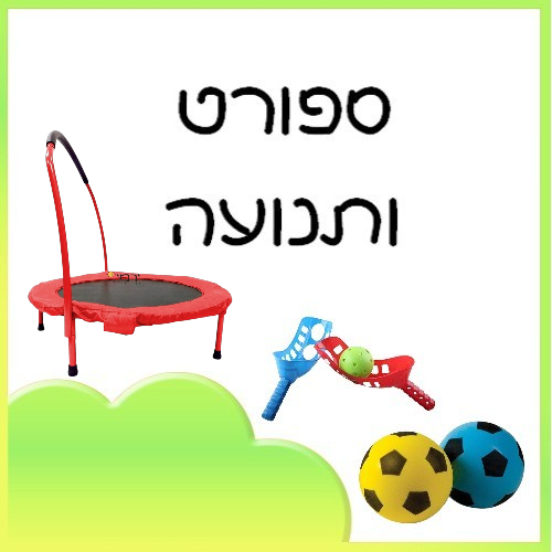 ספורט ותנועה